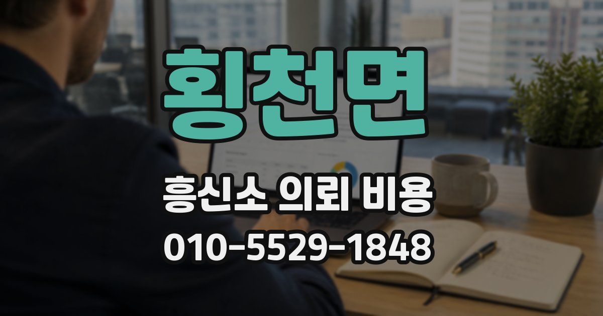 횡천면 흥신소 의뢰 비용