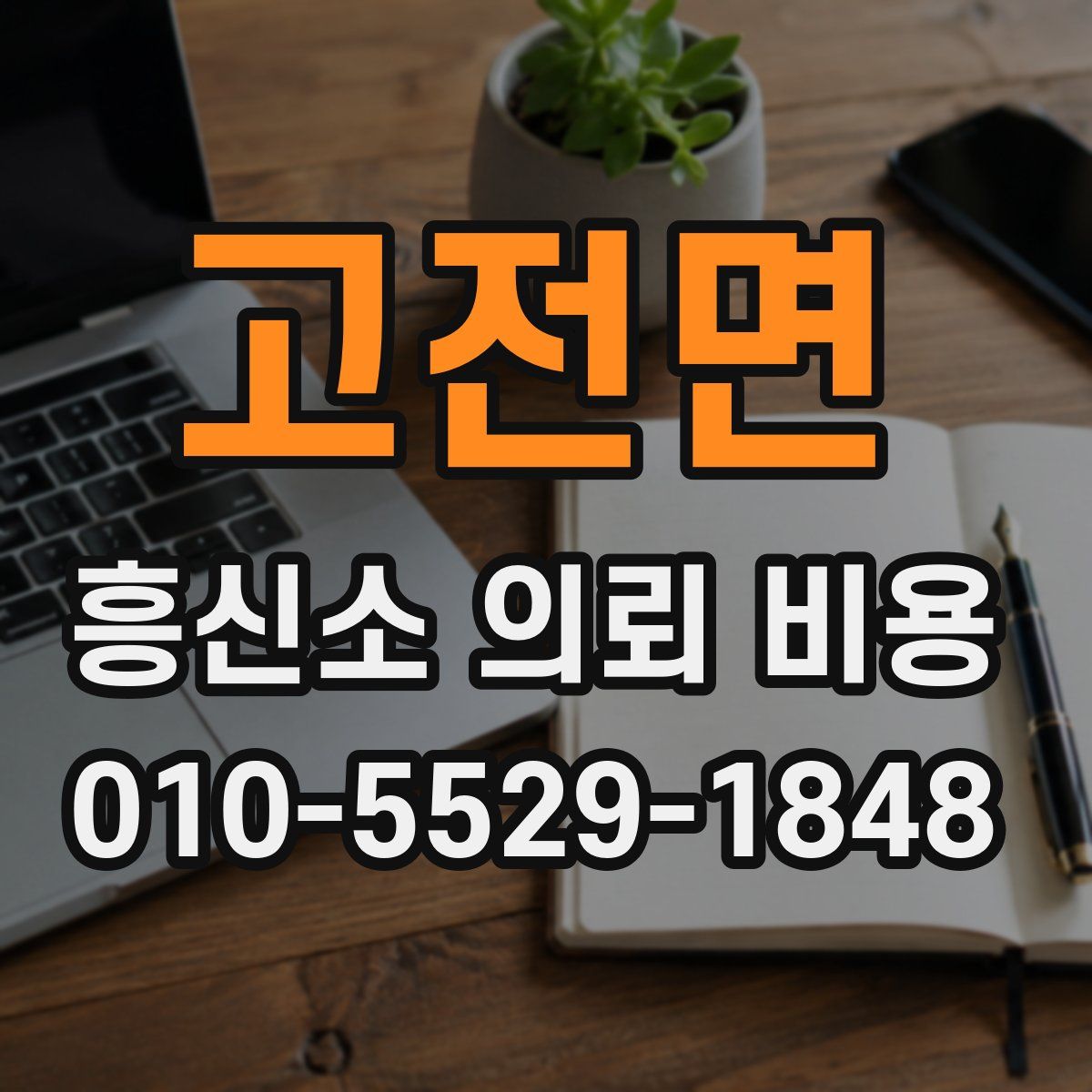고전면 흥신소 의뢰 비용