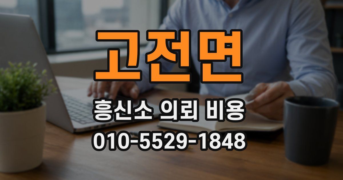 고전면 흥신소 의뢰 비용