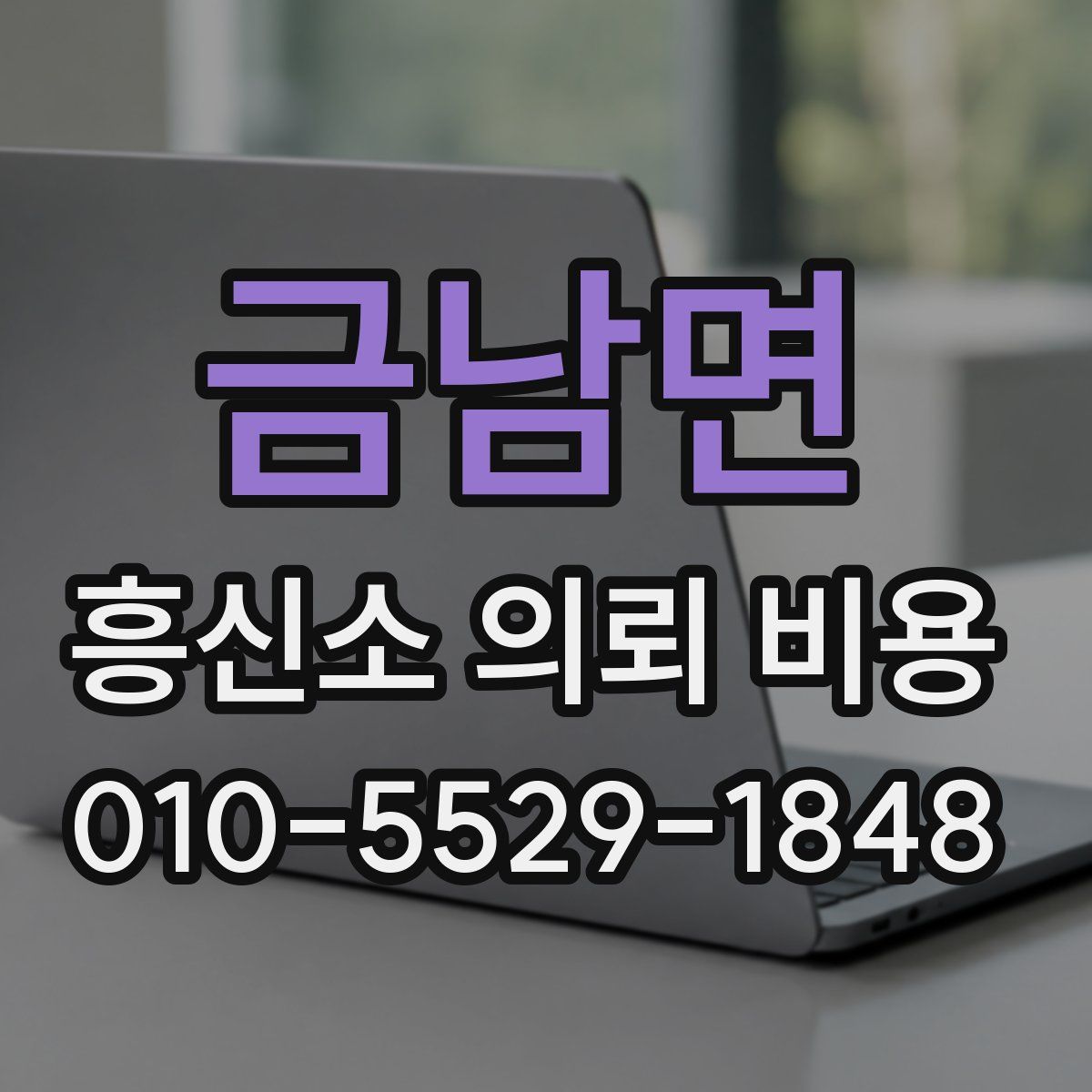 금남면 흥신소 의뢰 비용