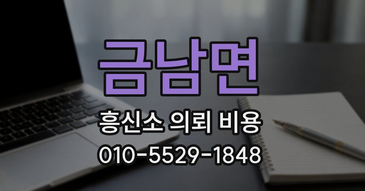 금남면 흥신소 의뢰 비용