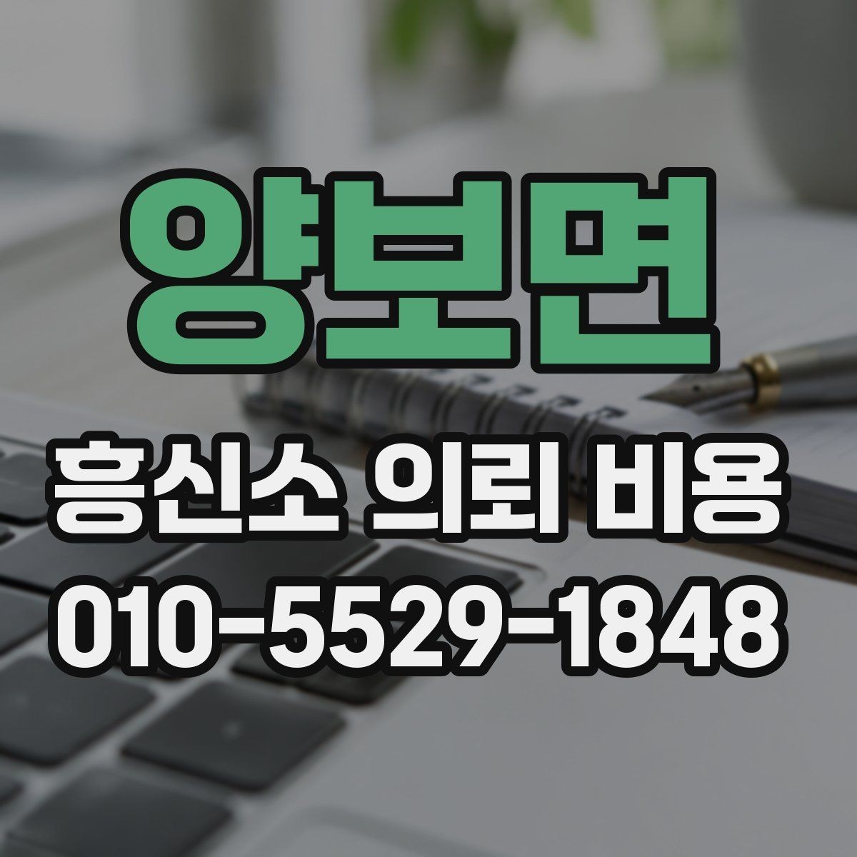 양보면 흥신소 의뢰 비용 기본 구조 알아보기