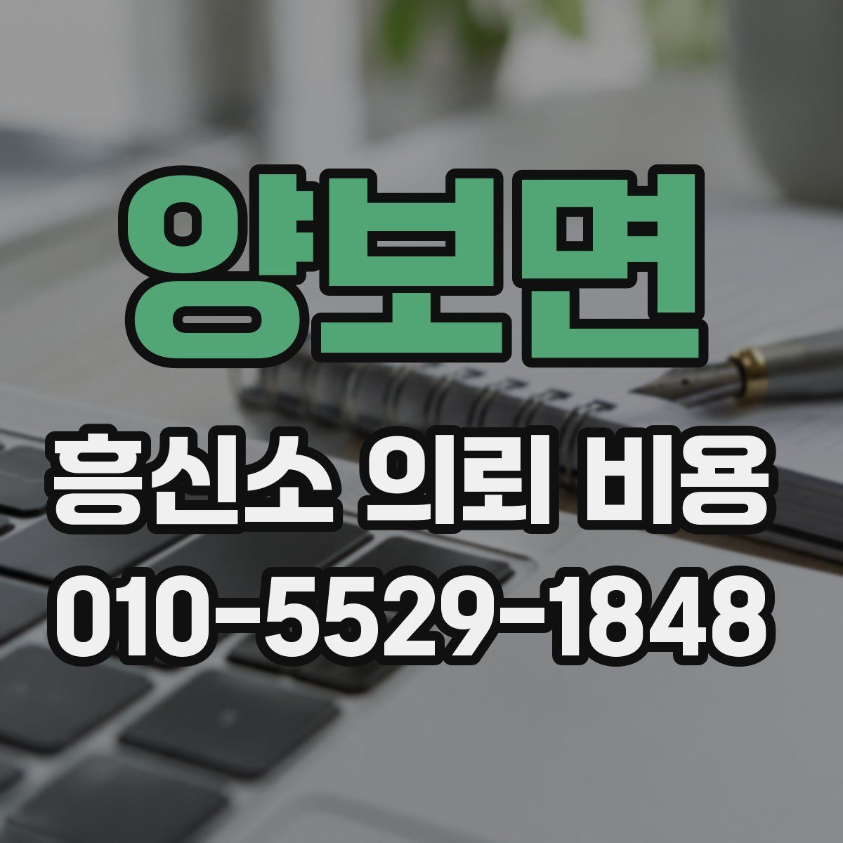 양보면 흥신소 의뢰 비용