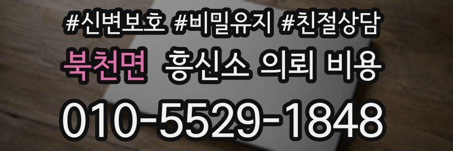 북천면 흥신소 의뢰 비용