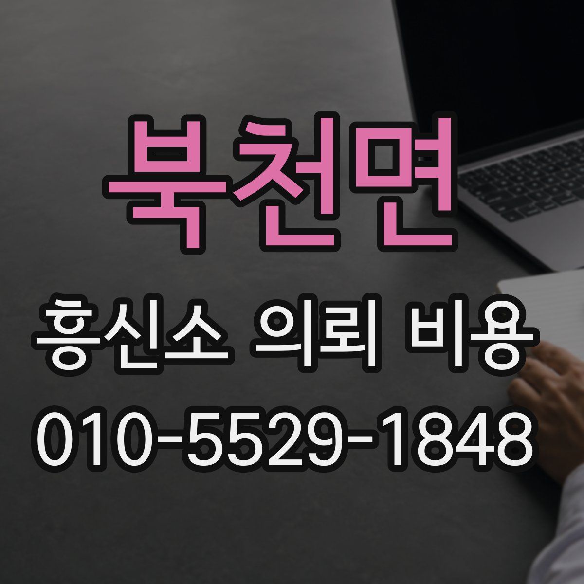 북천면 흥신소 의뢰 비용