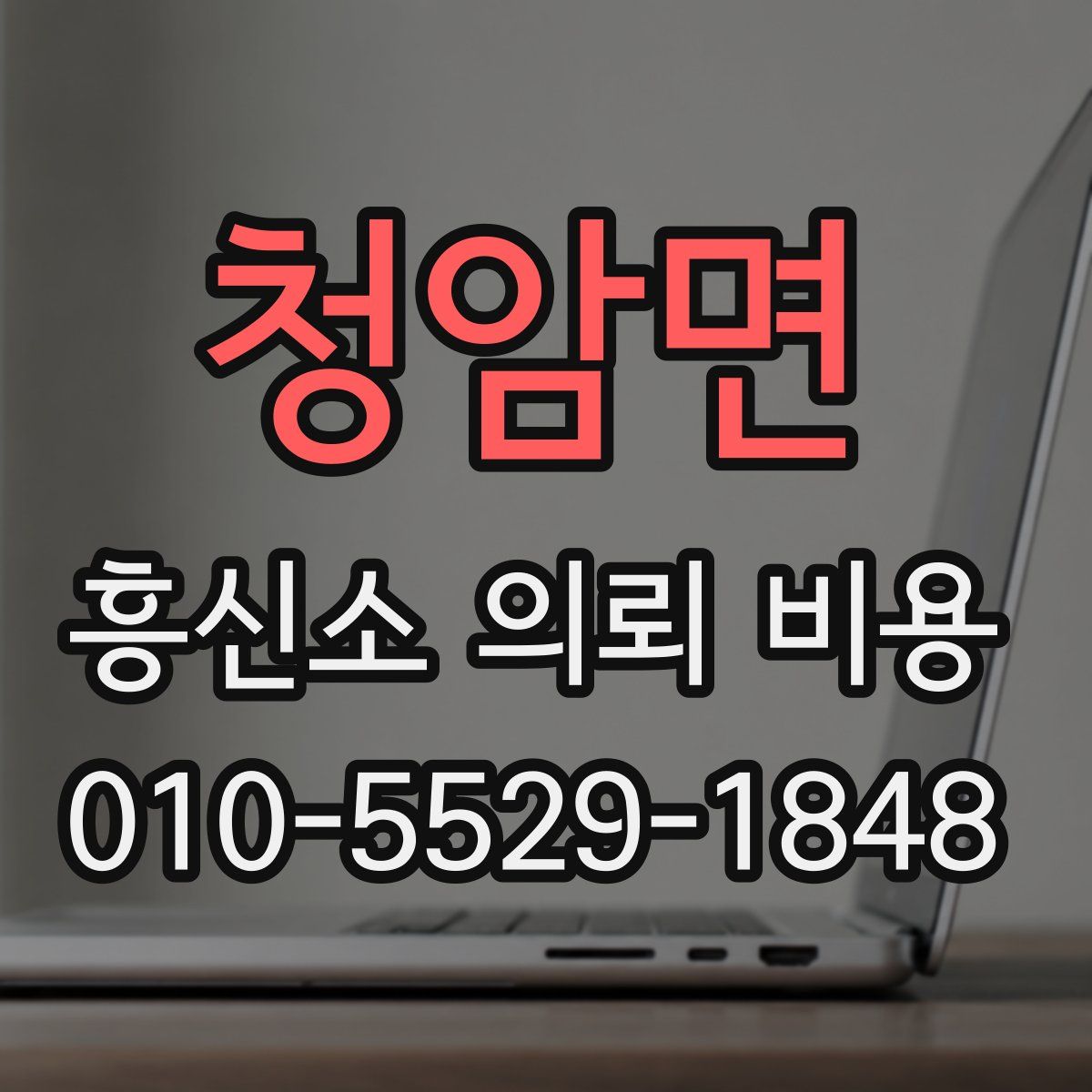 청암면 흥신소 의뢰 비용