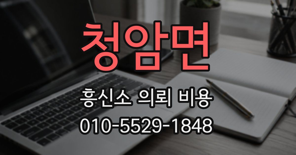 청암면 흥신소 의뢰 비용