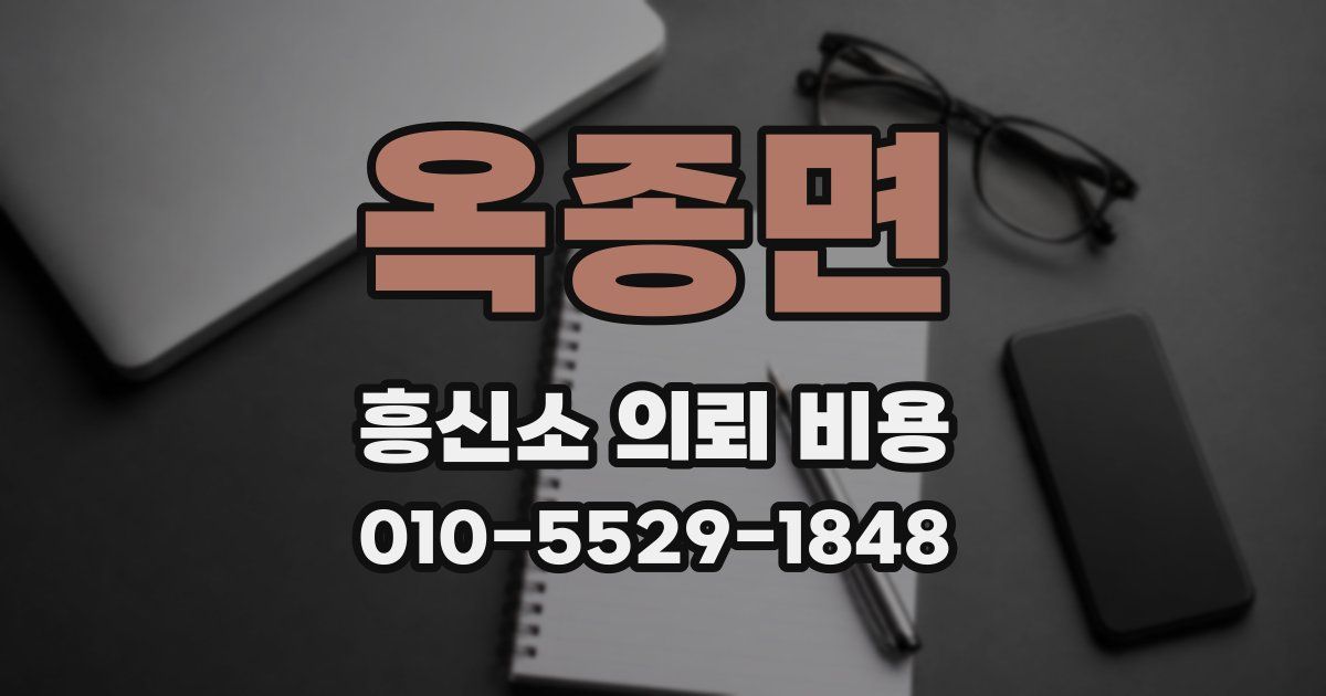 옥종면 흥신소 의뢰 비용