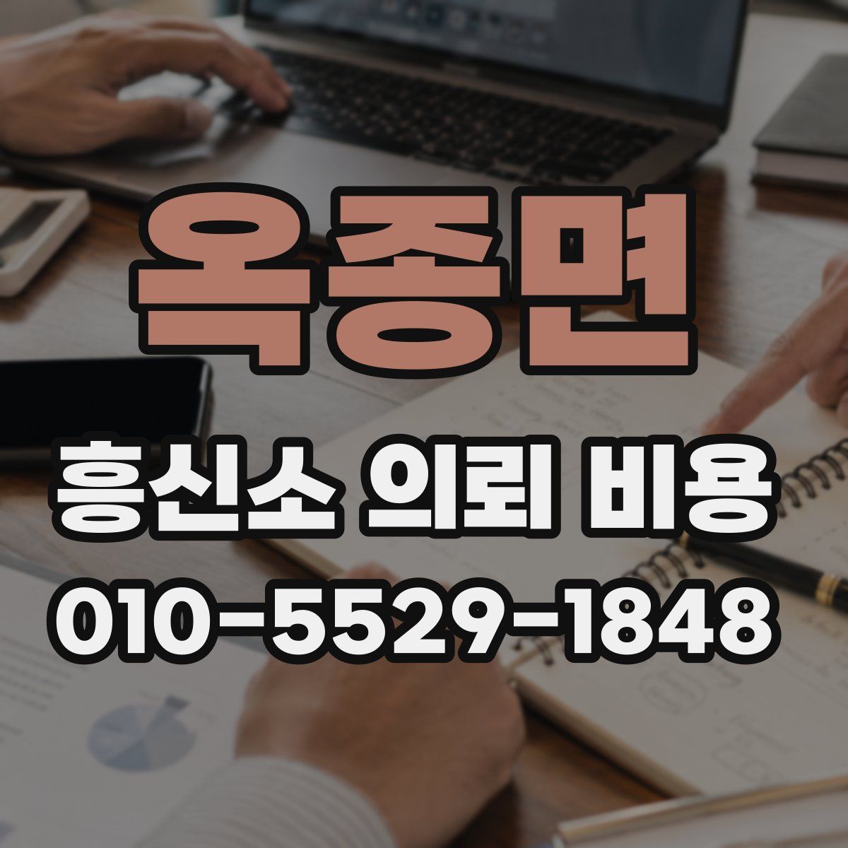 옥종면 흥신소 의뢰 비용