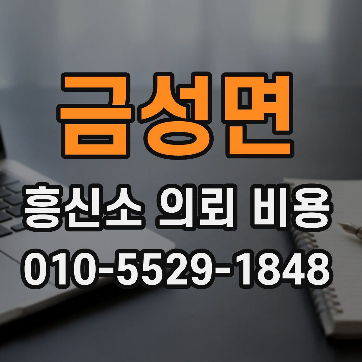 금성면 흥신소 의뢰 비용