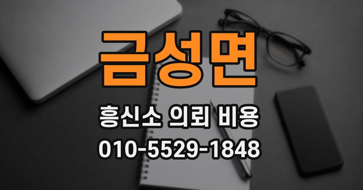 금성면 흥신소 의뢰 비용