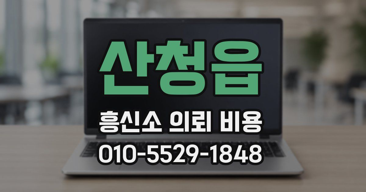 산청읍 흥신소 의뢰 비용