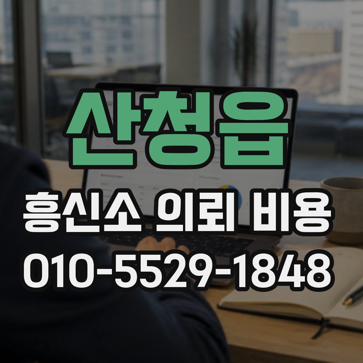 산청읍 흥신소 의뢰 비용