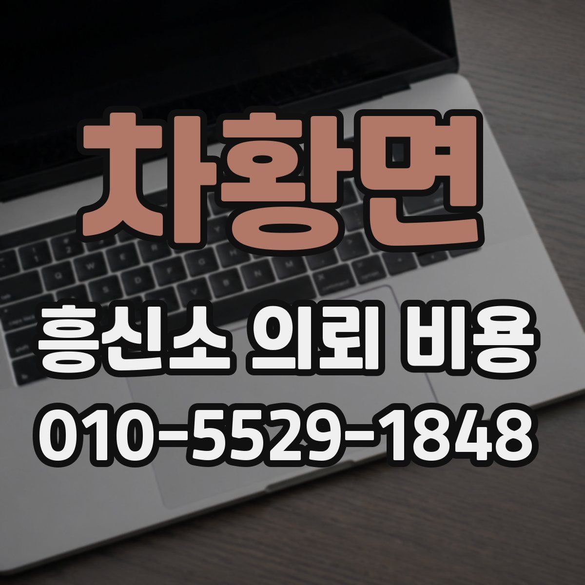 차황면 흥신소 의뢰 비용