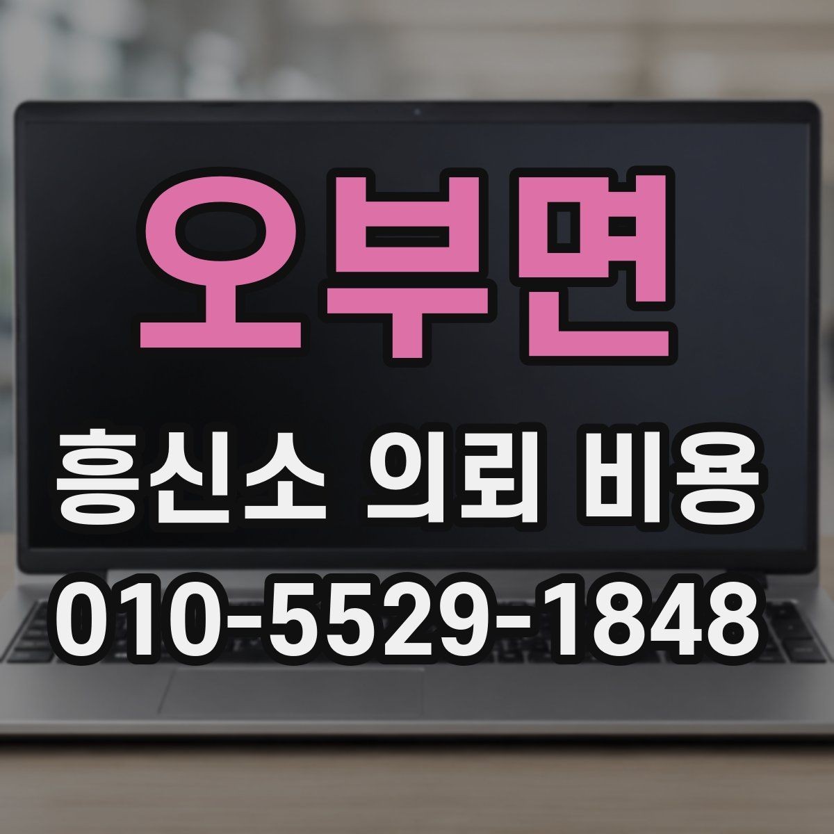 오부면 흥신소 의뢰 비용 안내에서 꼭 봐야 할 문구