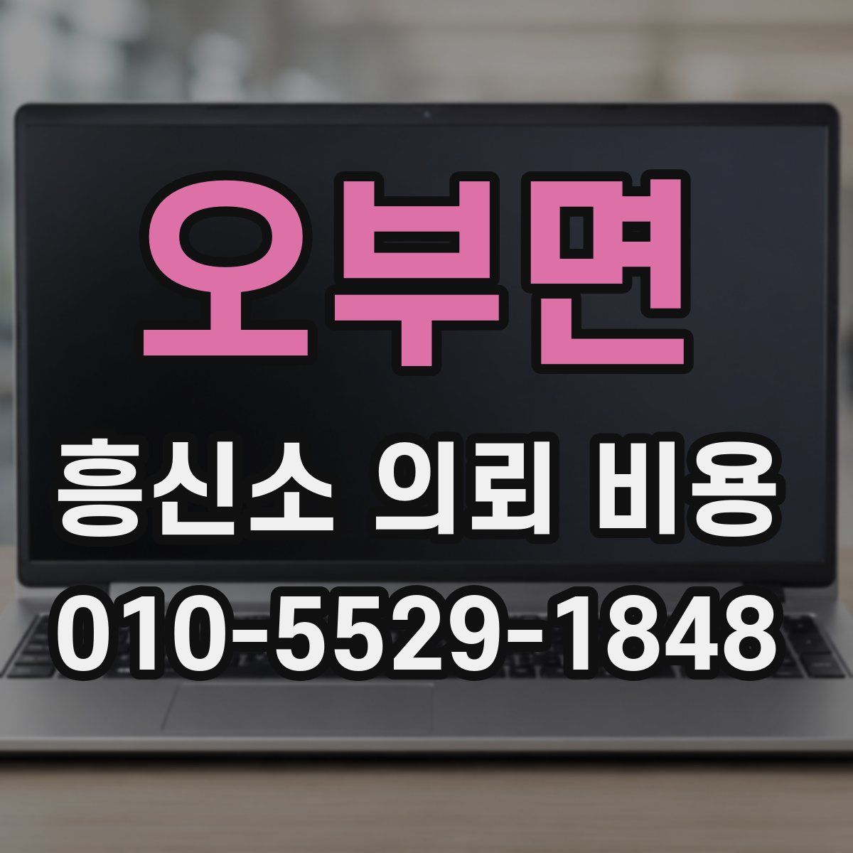 오부면 흥신소 의뢰 비용