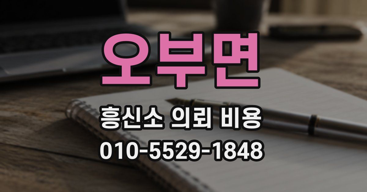 오부면 흥신소 의뢰 비용