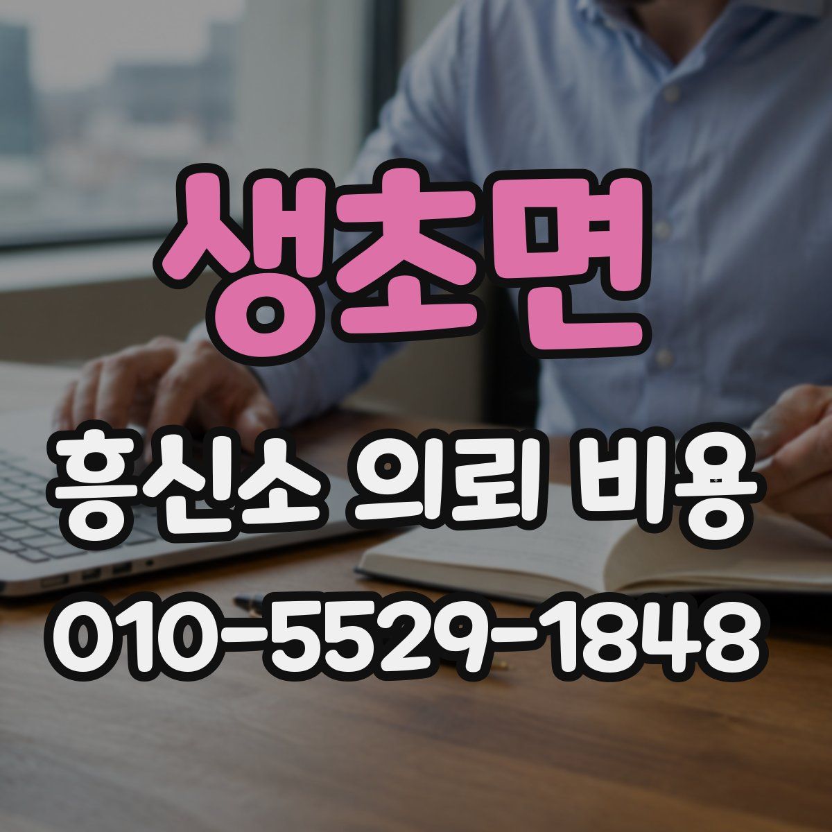 생초면 흥신소 의뢰 비용