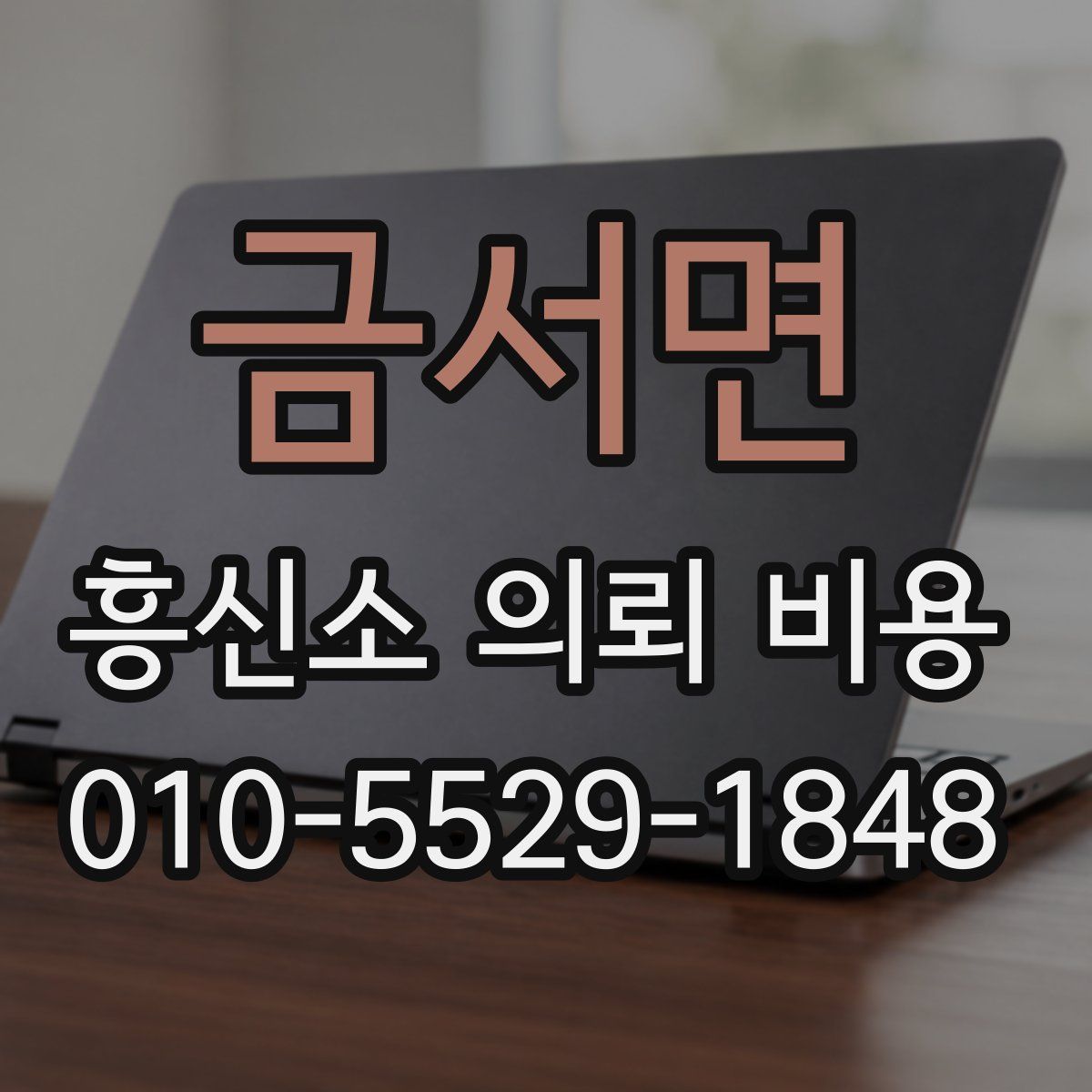 금서면 흥신소 의뢰 비용