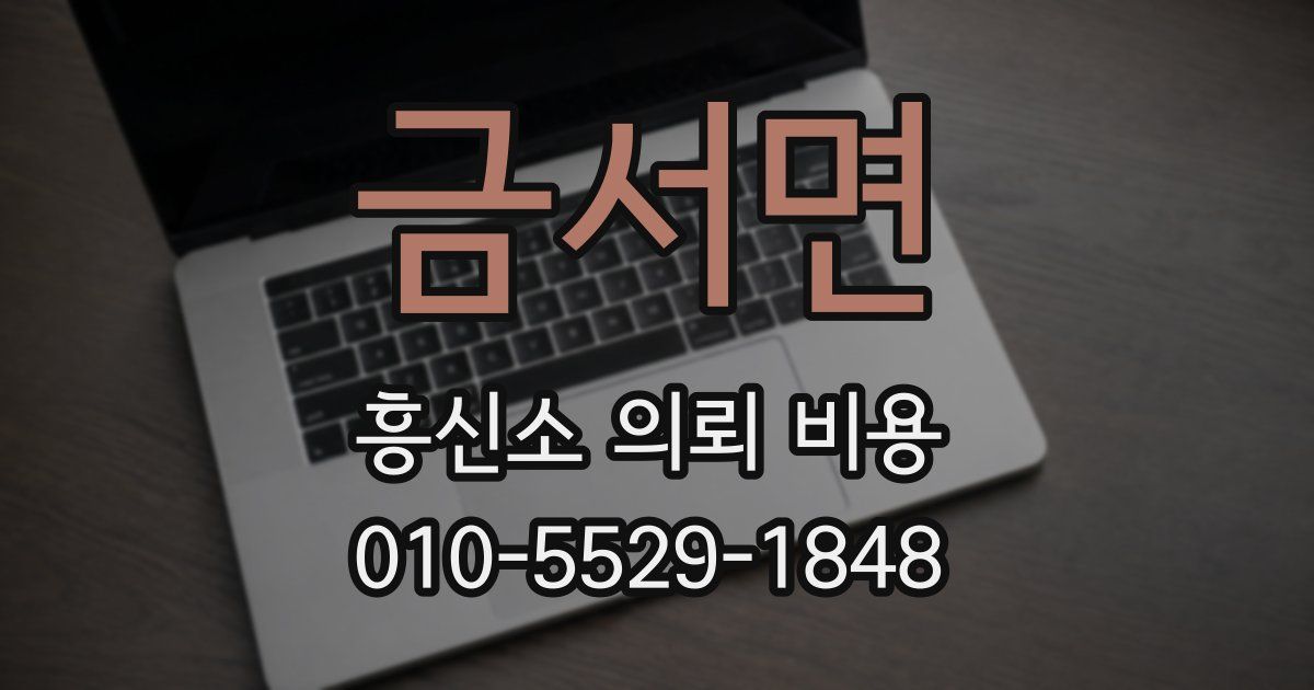금서면 흥신소 의뢰 비용