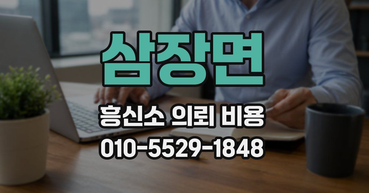 삼장면 흥신소 의뢰 비용