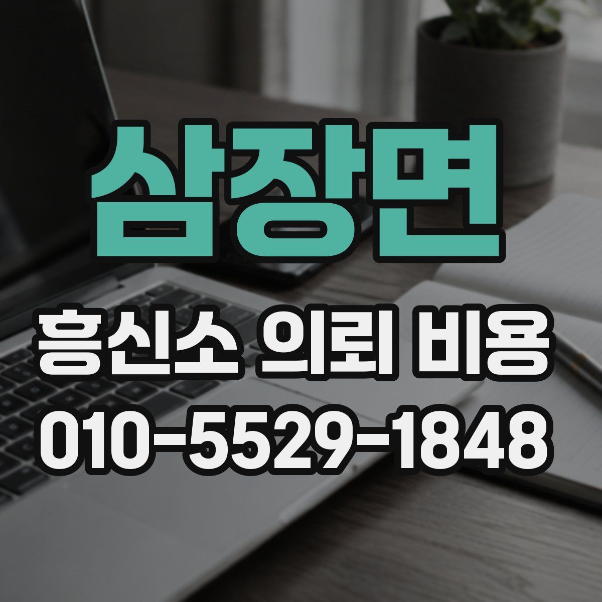 삼장면 흥신소 의뢰 비용