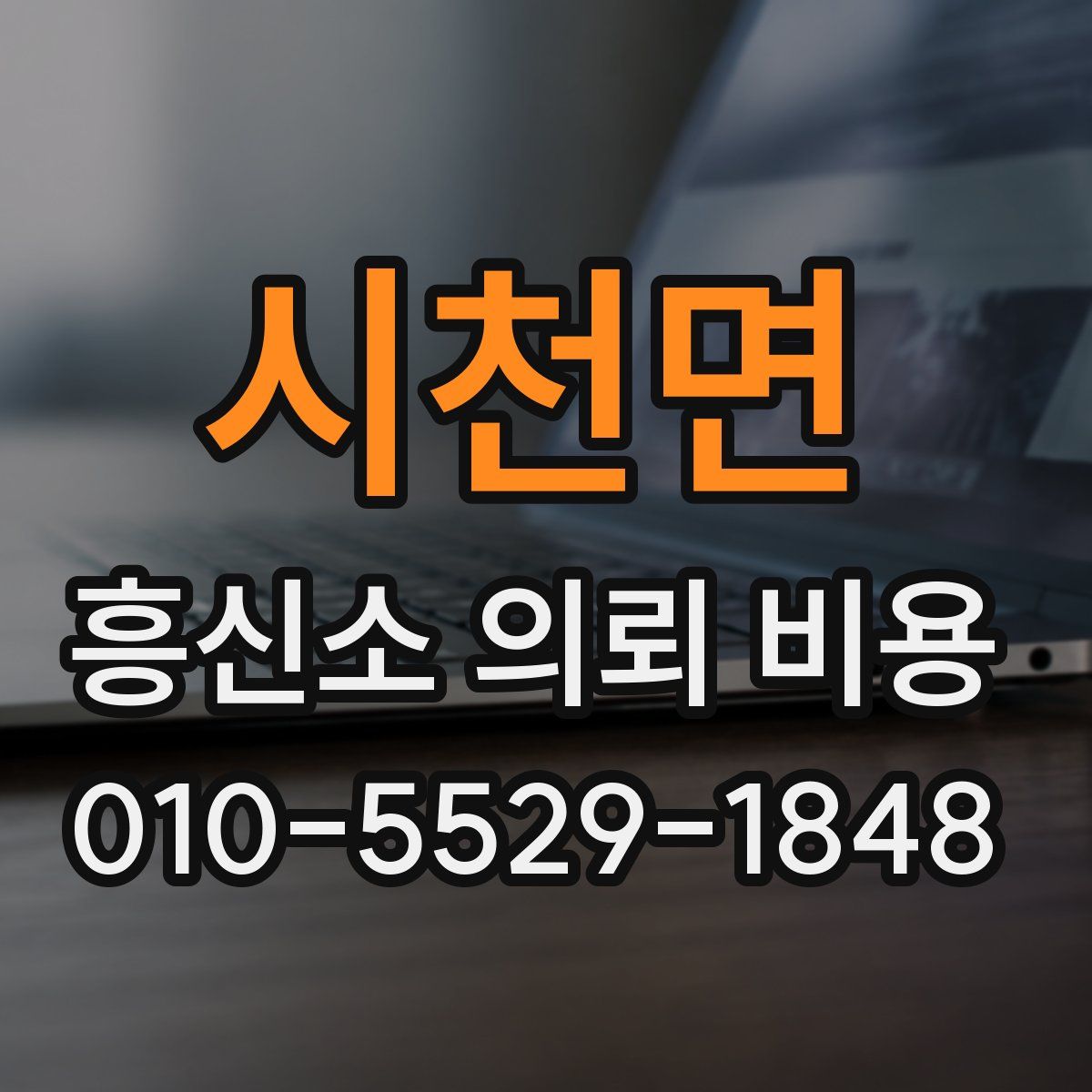 시천면 흥신소 의뢰 비용