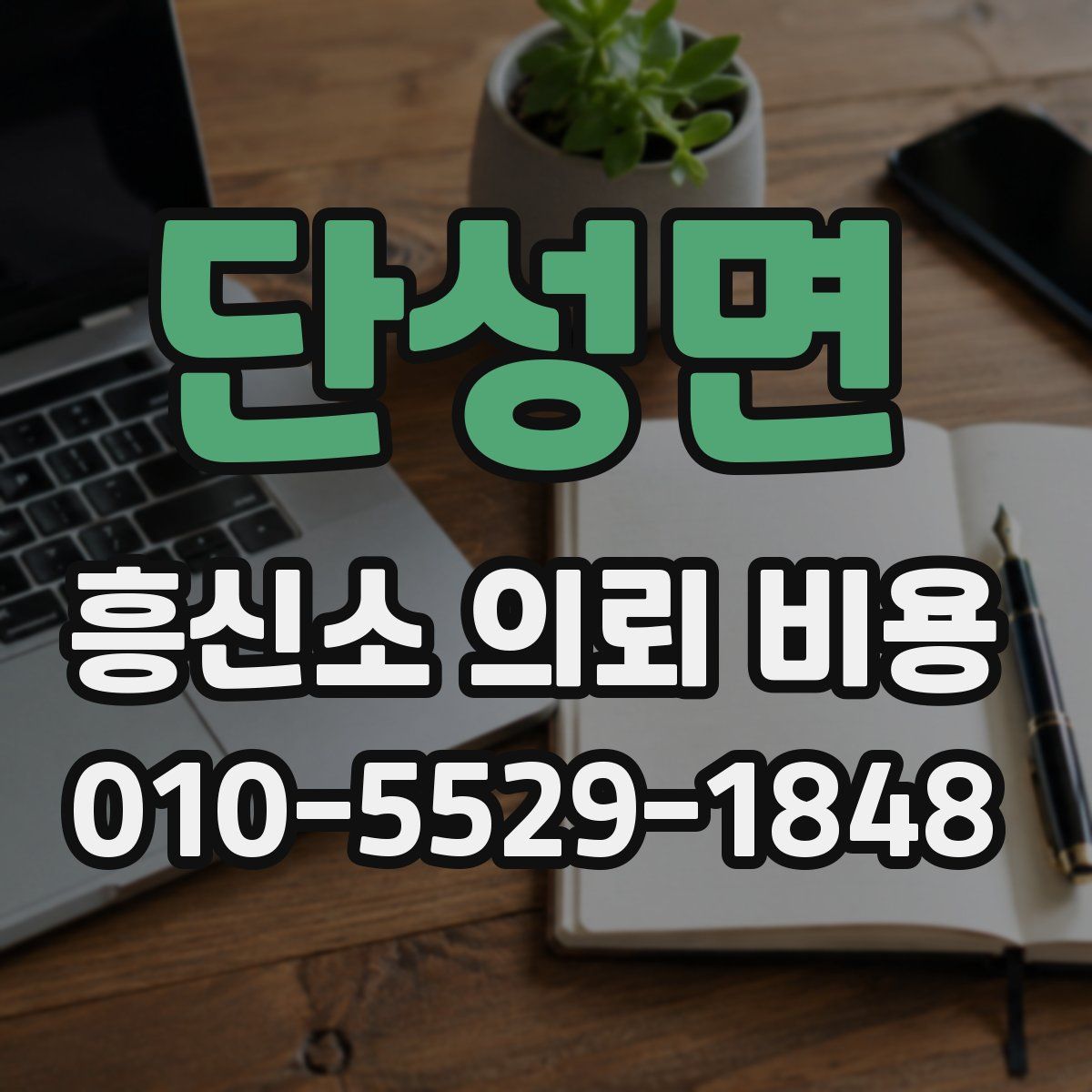 단성면 흥신소 의뢰 비용