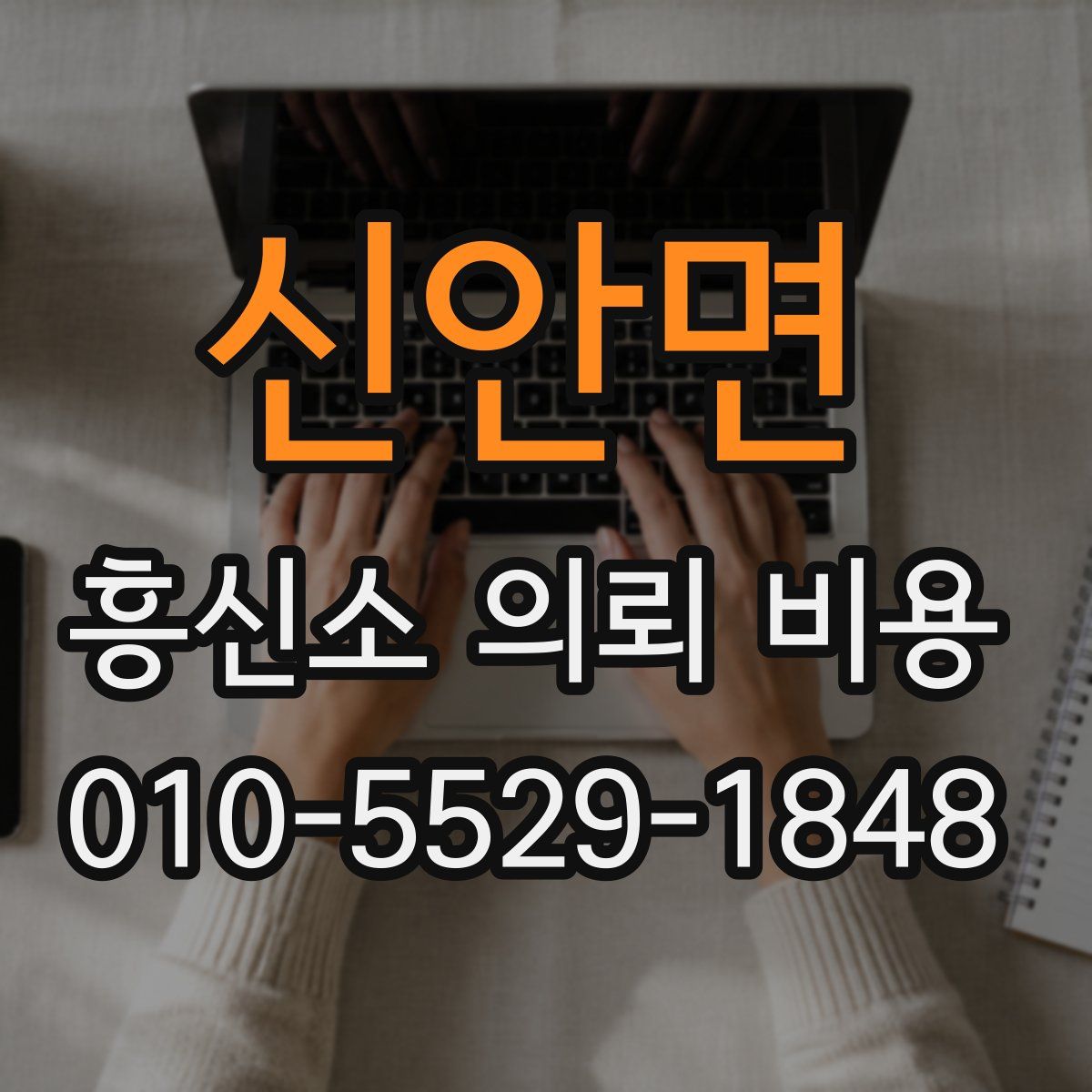 신안면 흥신소 의뢰 비용