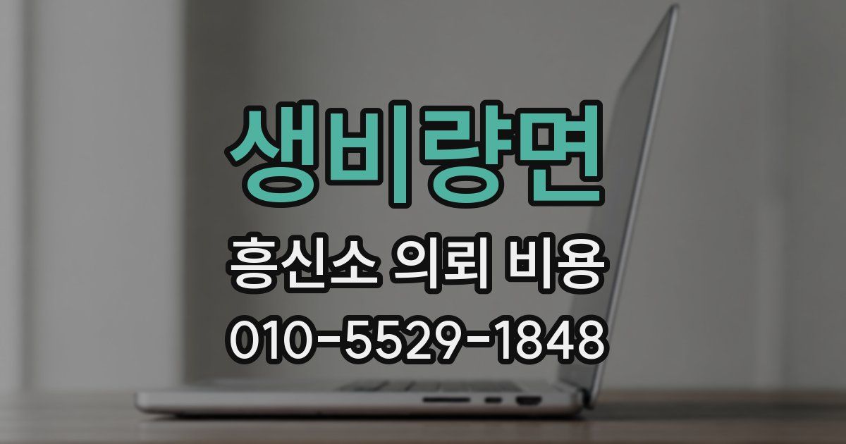 생비량면 흥신소 의뢰 비용