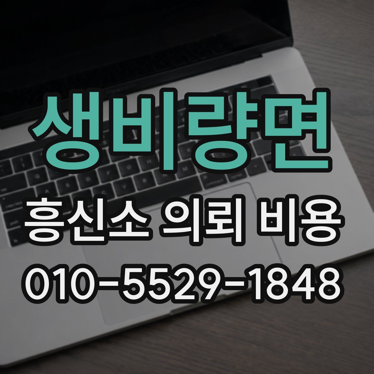 생비량면 흥신소 의뢰 비용