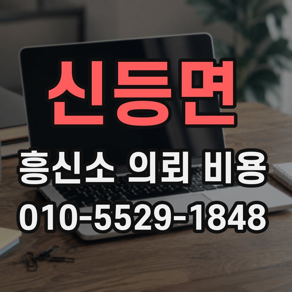 신등면 흥신소 의뢰 비용