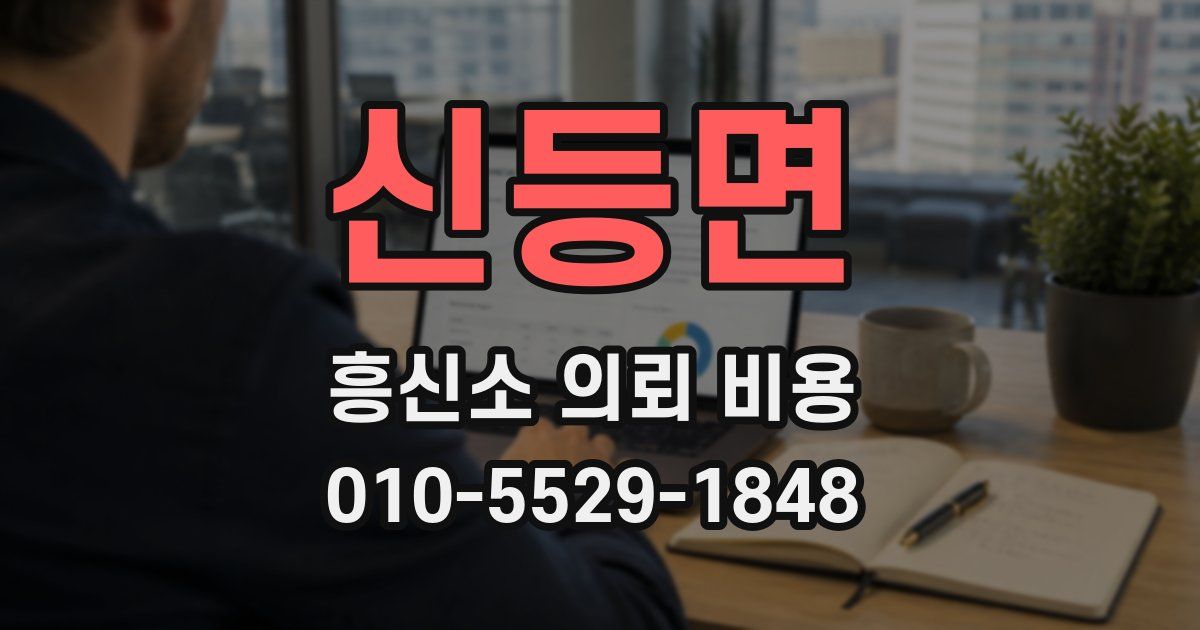 신등면 흥신소 의뢰 비용