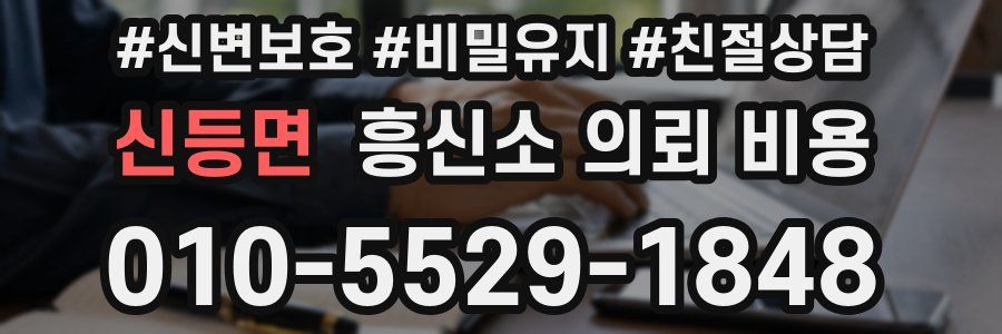 신등면 흥신소 의뢰 비용
