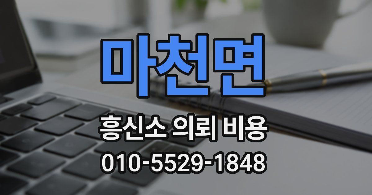 마천면 흥신소 의뢰 비용