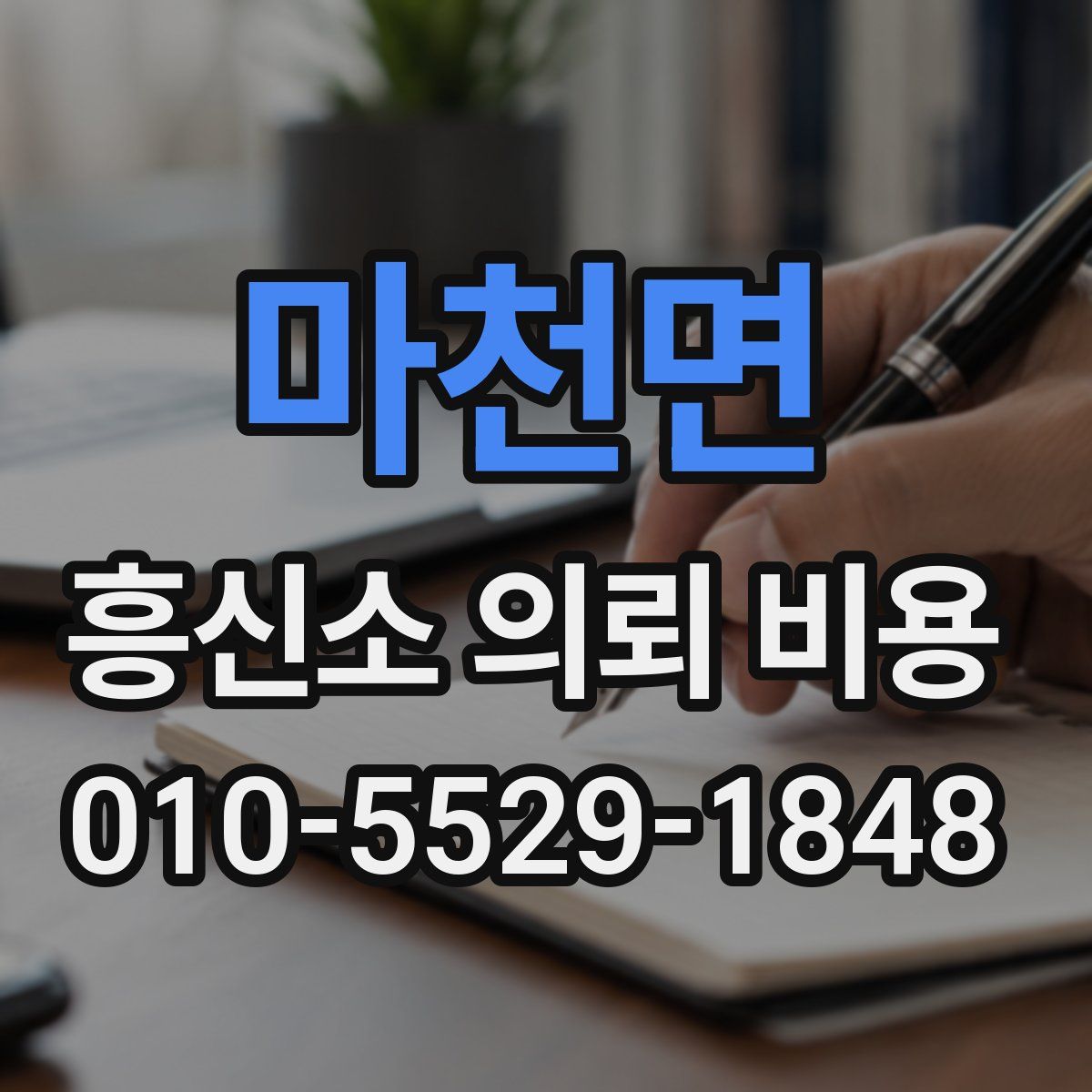 마천면 흥신소 의뢰 비용