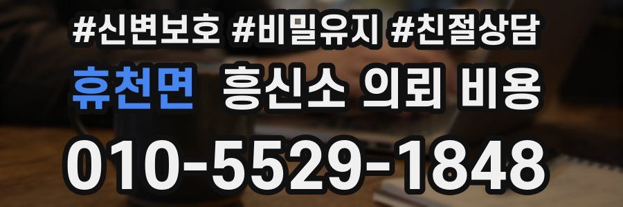 휴천면 흥신소 의뢰 비용