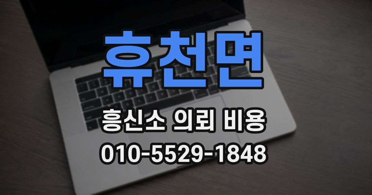 휴천면 흥신소 의뢰 비용
