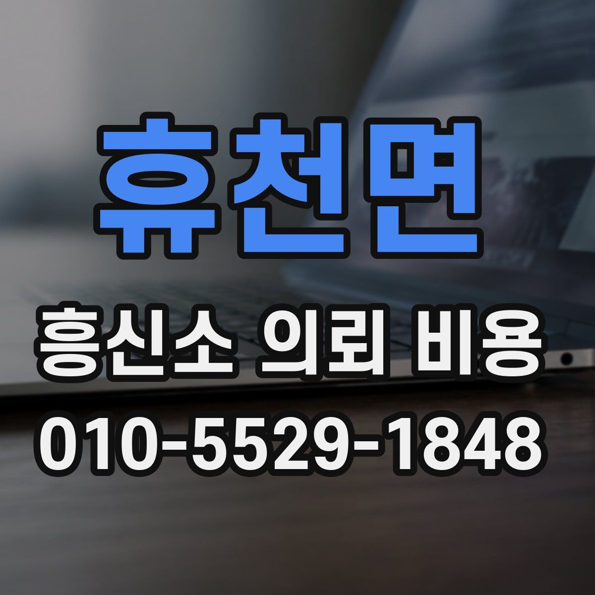 휴천면 흥신소 의뢰 비용