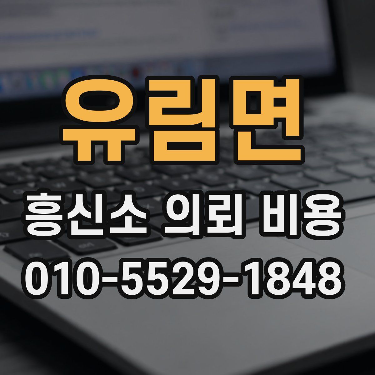 유림면 흥신소 의뢰 비용