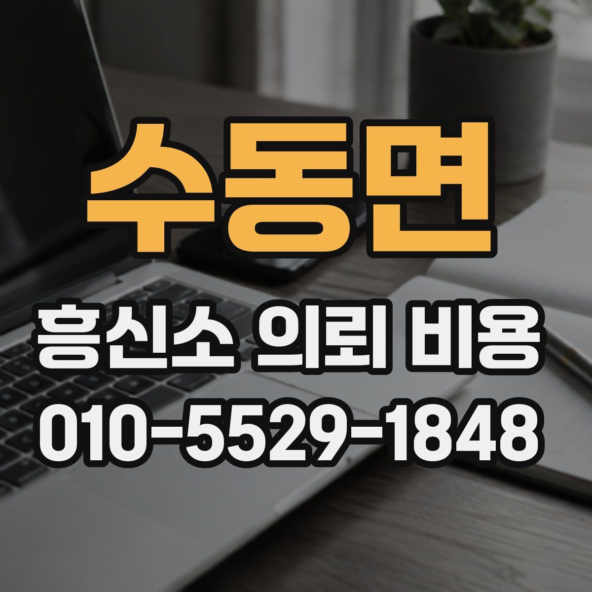 수동면 흥신소 의뢰 비용