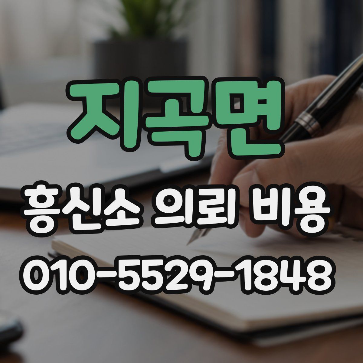 지곡면 흥신소 의뢰 비용
