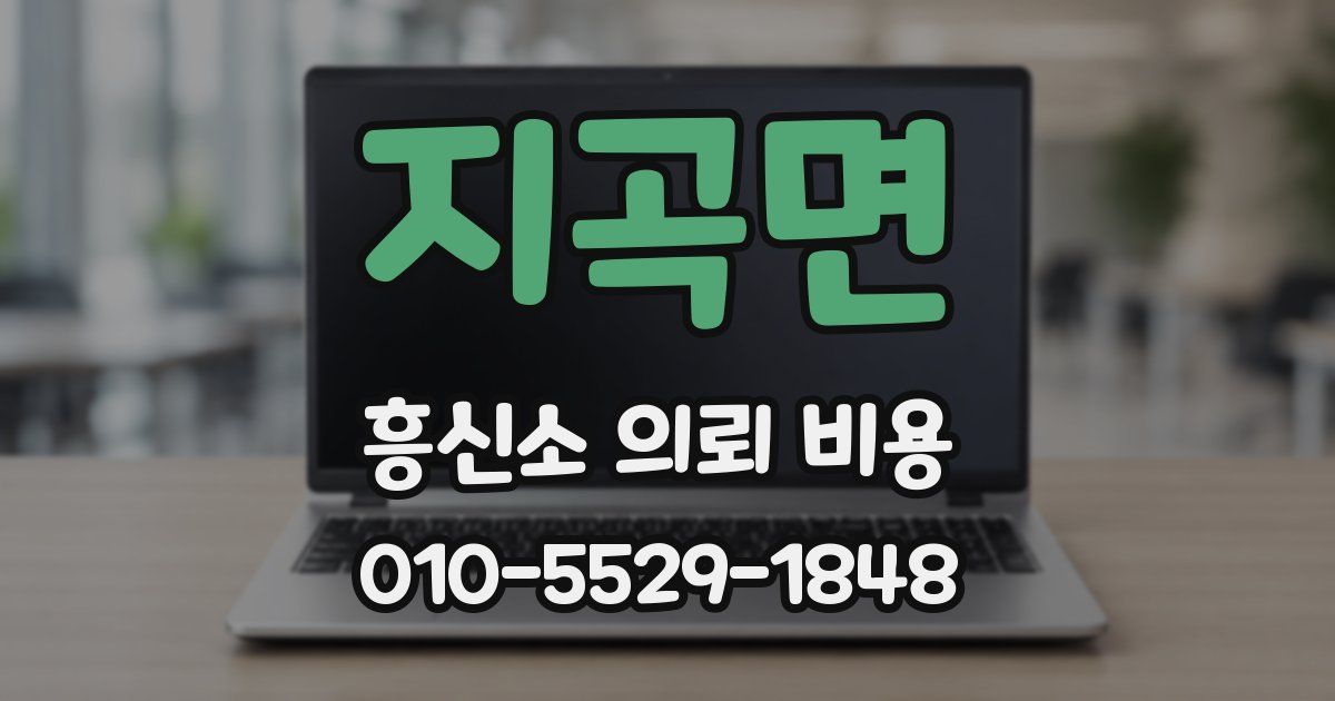 지곡면 흥신소 의뢰 비용