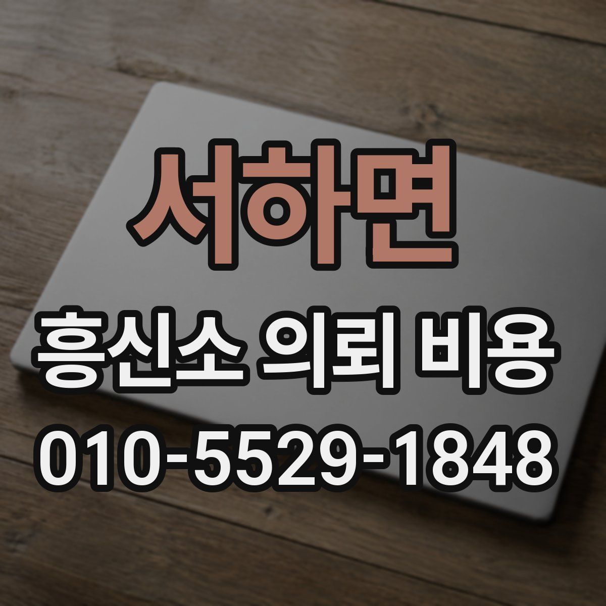 서하면 흥신소 의뢰 비용