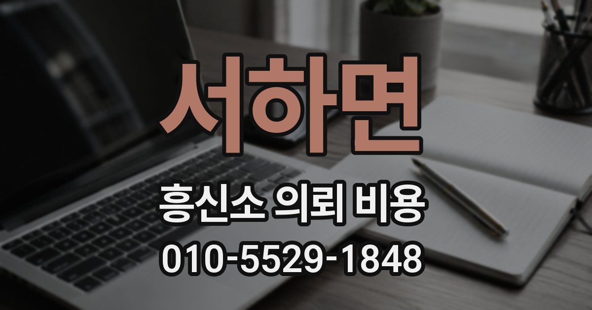서하면 흥신소 의뢰 비용