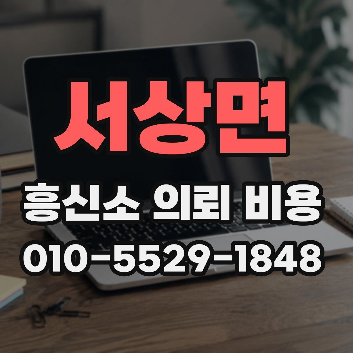 서상면 흥신소 의뢰 비용 문의 전에 필요한 정보 정리