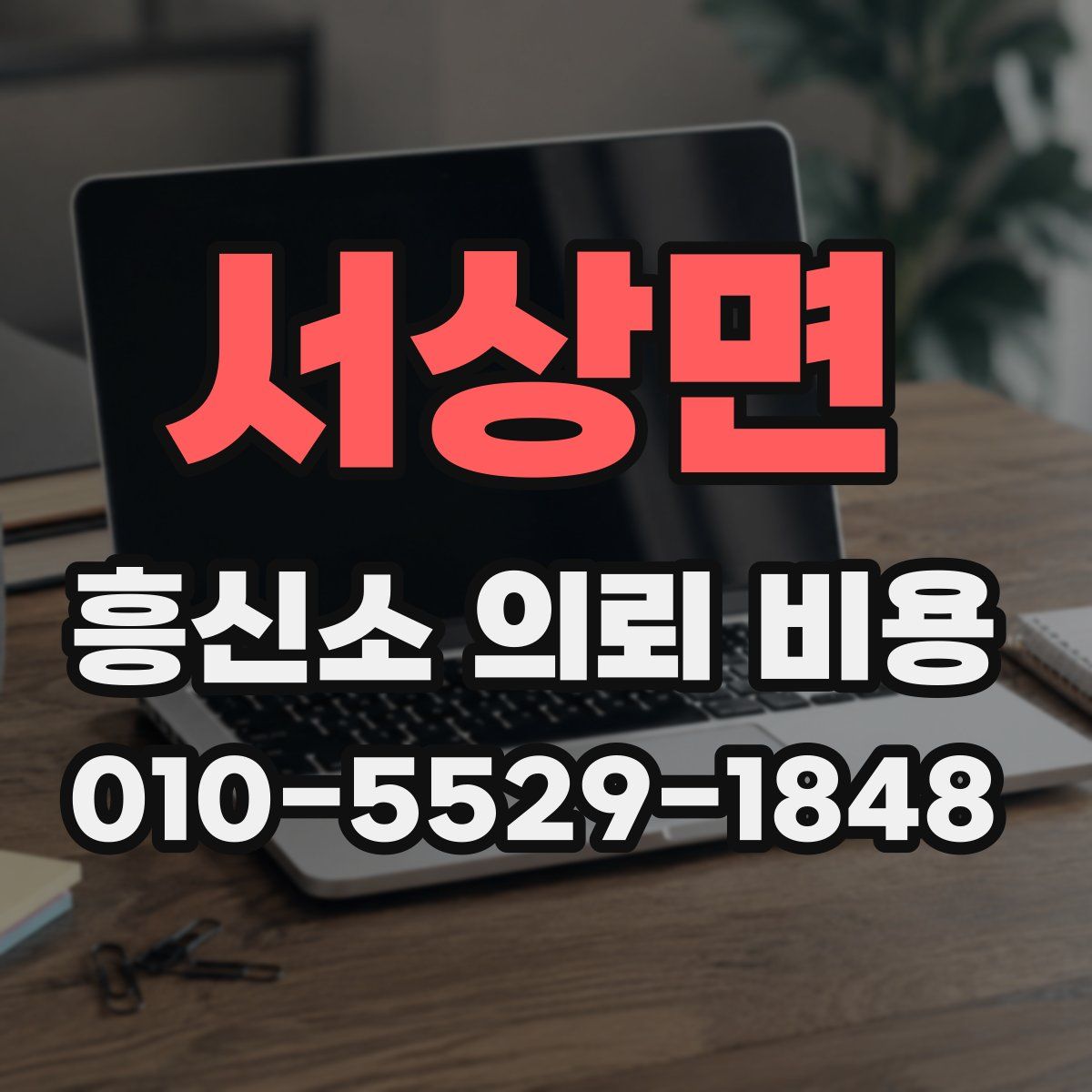 서상면 흥신소 의뢰 비용