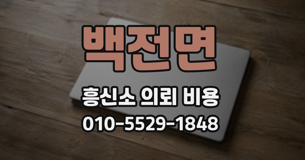 백전면 흥신소 의뢰 비용