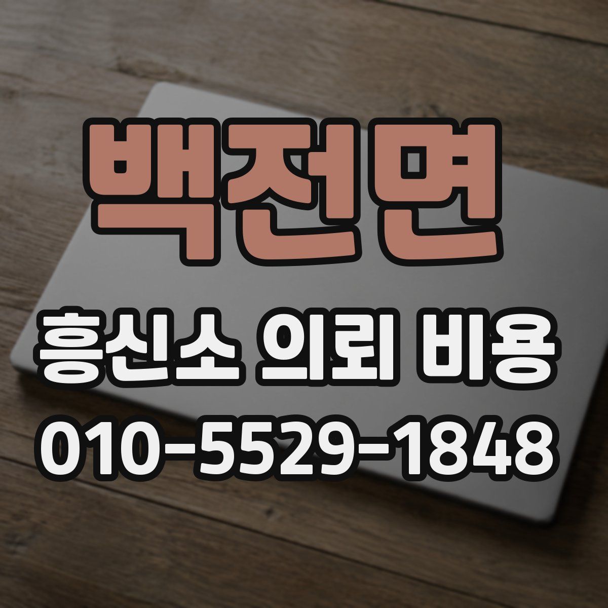 백전면 흥신소 의뢰 비용