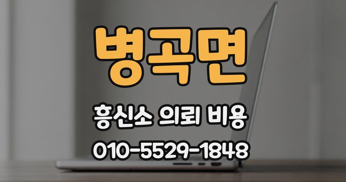 병곡면 흥신소 의뢰 비용
